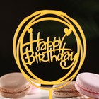 Топпер "Happy Birthday", круг с сердечками, золото, Дарим Красиво - Фото 2