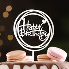 Топпер "Happy Birthday", круг с сердечками, серебро, Дарим Красиво - фото 320193573