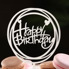 Топпер "Happy Birthday", круг с сердечками, серебро, Дарим Красиво - Фото 2