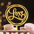 Топпер "Love", круг с сердцем, золото, Дарим Красиво - фото 1039658