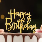 Топпер "Happy Birthday", золото, Дарим Красиво - фото 4999341