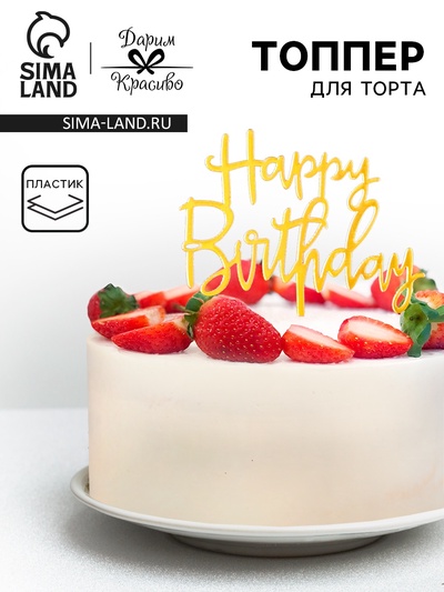 Топпер для торта «День рождения», золото