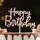 Топпер "Happy Birthday", розовое золото, Дарим Красиво - Фото 1