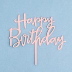 Топпер "Happy Birthday", розовое золото, Дарим Красиво - Фото 3