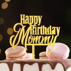 Топпер "Happy Birthday, Mommy", золото, Дарим Красиво - фото 318769136