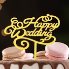 Топпер "Happy Wedding", золото, Дарим Красиво - фото 318769146
