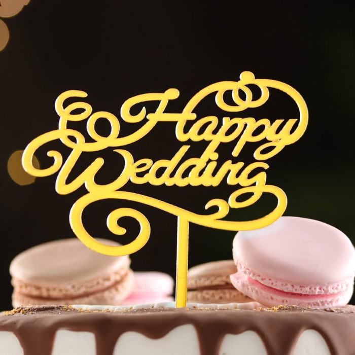 Топпер Happy Wedding, золото, Дарим Красиво