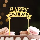 Топпер для торта "Happy Birthday",  золото, Дарим Красиво - фото 3933646