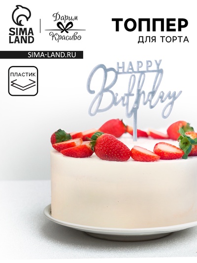 Топпер для торта «День рождения», серебро