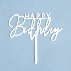 Топпер "Happy Birthday", белый глянец, Дарим Красиво - Фото 3
