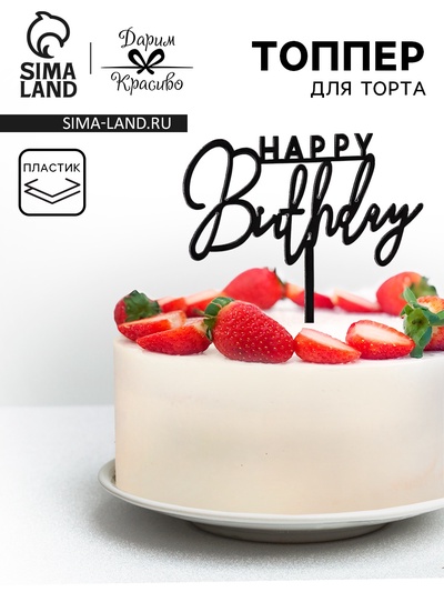 Топпер для торта «День рождения», черный глянец