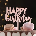 Топпер "Happy Birthday 1", розовое золото, Дарим Красиво - фото 295467090