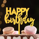 Топпер "Happy Birthday 1", золото, Дарим Красиво - фото 320193595