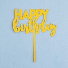 Топпер "Happy Birthday 1", золото, Дарим Красиво - Фото 3