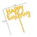 Топпер "Happy Birthday 1", золото, Дарим Красиво - Фото 5