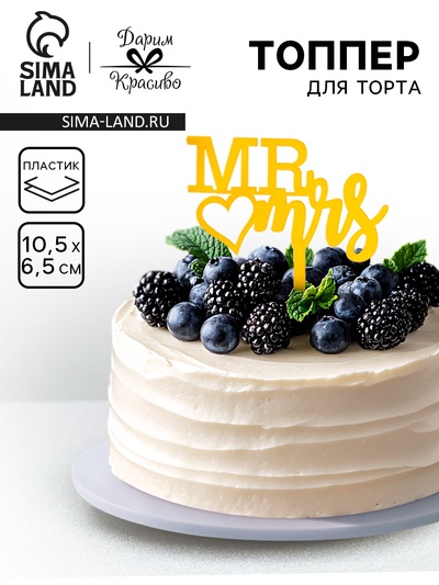Топпер для торта «Mr&Mrs», золото