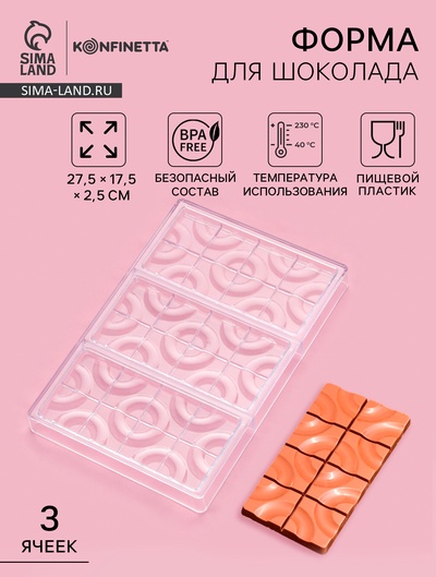 Форма для шоколада KONFINETTA «Плитка с колечками», 27.5×17.5×2.5 см, 3 ячейки 15.3×7.5×0.8 см, пластик, прозрачная