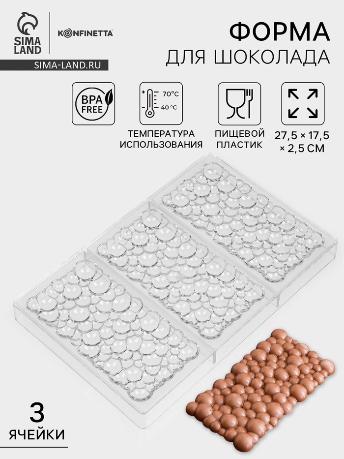 Форма для шоколада KONFINETTA «Воздушный», пластик, 3 ячейки, 27.5×17.5×2.5 см, ячейка 15.3×7.5×0.8 см, прозрачная