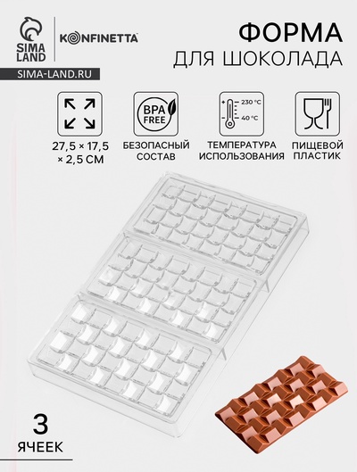 Форма для шоколада KONFINETTA «Инфинити», 27.5×17.5×2.5 см, 3 ячейки 15.3×7.5×0.8 см, пластик, прозрачная