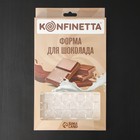 Форма для шоколада KONFINETTA «Инфинити», 27,5×17,5×2,5 см, 3 ячейки (15,3×7,5×0,8 см) - фото 4344193