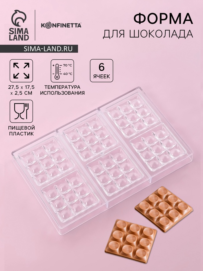 Форма для шоколада и конфет KONFINETTA «Поп-ит», пластик, 6 ячеек 7×7 см, 27.5×17.5×2.5 см, прозрачная