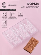 Форма для шоколада KONFINETTA «Иней», пластик, 27.5×17.5×2.5 см, 3 ячейки 15.3×7.5×0.8 см, прозрачная - Фото 1