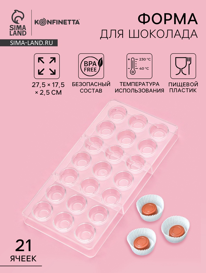 Форма для конфет и шоколада KONFINETTA «Тоффи. Круг», 27.5×17.5×2.5 см, 21 ячейка 2.5×1.5 см, пластик, прозрачная