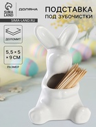 Подставка под зубочистки Доляна «Зайка», 5.5×5×9 см, белая - Фото 1