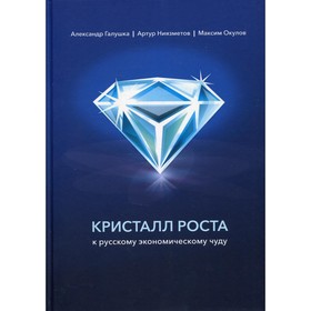 

Кристалл роста к русскому экономическому чуду. Галушка А. С., Ниязметов А. К.