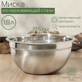 Миска из нержавеющей стали, 1,8 л, 18,5×9,5 см, внутренний d=18,5, толщина 0,5 мм, сталь 201