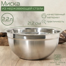 Миска из нержавеющей стали, 2,2 л, 21,2×10,7, внутренний d=20,5, толщина 0,5 мм, сталь 201 7355616