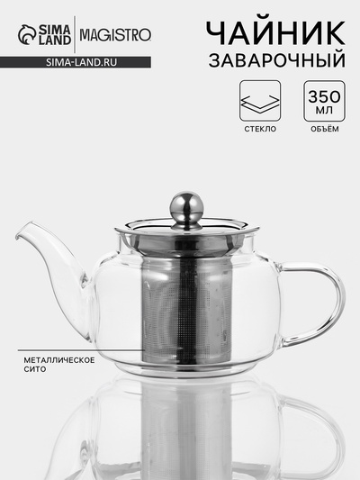 Заварочный чайник Magistro, 350 мл, металлическое сито, стекло, прозрачный