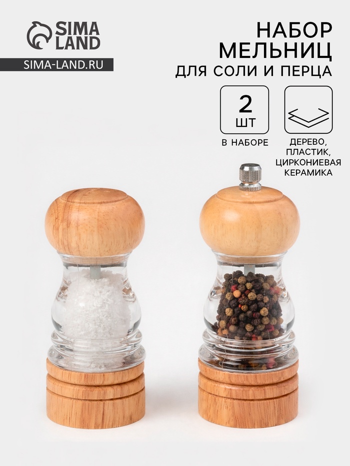 Набор мельниц для соли и перца Доляна, 2 предмета: 10.5×5 см, 11.5×5 см, прозрачный - Фото 1