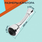 Аэратор ZEIN, регулировка потока, на гибком шланге, 140 мм, универсальный, пластик - Фото 4