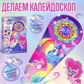 Набор для творчества «Делаем калейдоскоп» My little pony 6920538