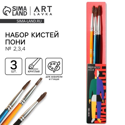 Кисть для рисования набор 3 шт. пони круглые № 2,3,4