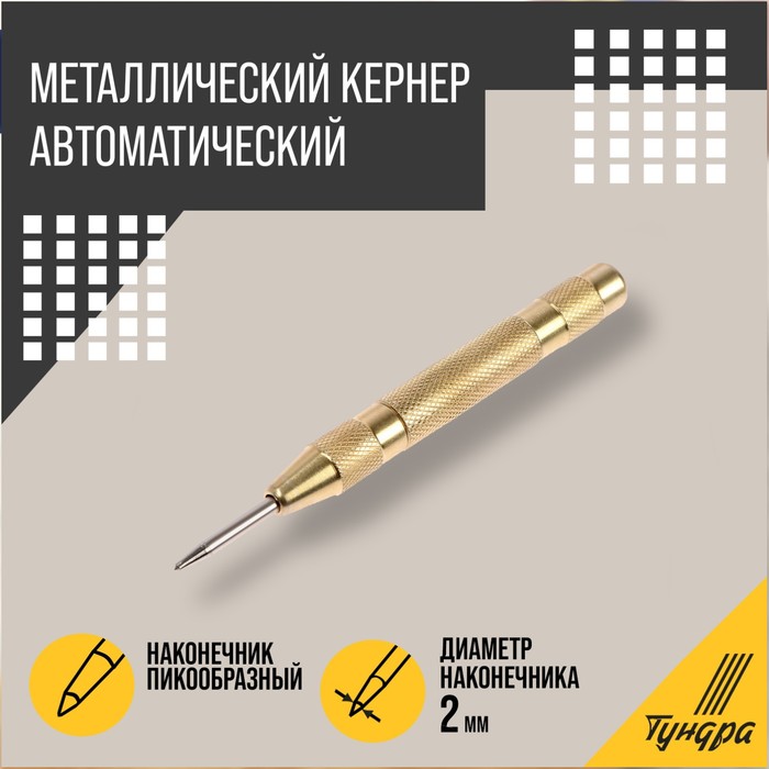 Кернер автоматический ТУНДРА, 2×130 мм - Фото 1