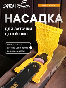 Насадка ТУНДРА, для заточки цепей пил 7005389