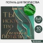 Набор цветной потали для декорирования 8х8см, 10 листов, цвет зеленый 7134932 - фото 9559281