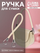 Ручка для сумки, 55 см, молочная - Фото 1