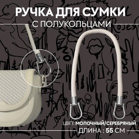 Ручка для сумки, 55 см, цвет молочный 7315471