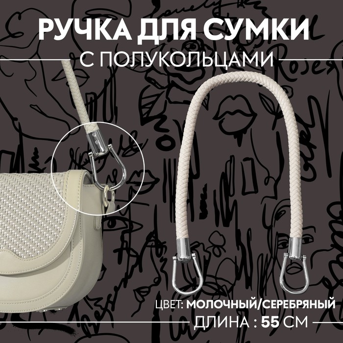 Ручка для сумки, 55 см, молочная