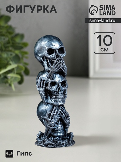 Фигурка гипс «Три черепа», состаренное серебро, 10×4хх4 см