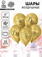 Воздушные шары латексные 12" «Всё сбудется», 25 шт. - Фото 1