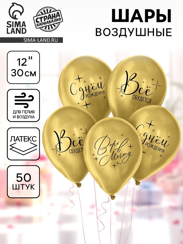 Воздушные шары латексные 12" «Всё сбудется», 50 шт. - Фото 1