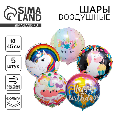 Воздушные шары фольгированные 18", набор «Много единорогов», 5 шт., МИКС