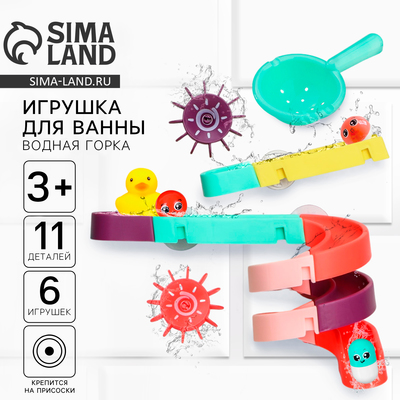 Игрушка для ванны Крошка Я «Водная горка», 11 деталей, 5 игрушек, ковш, на присосках