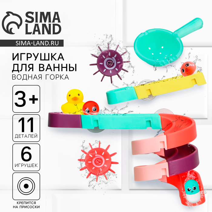 Игрушка для ванны Крошка Я «Водная горка», 11 деталей, 5 игрушек, ковш, на присосках - Фото 1