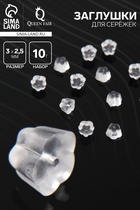 Заглушки для сережек, швенз, пусет силиконовые для швенз и пусет «Цветочки» (набор 10 гр), 3×2.5 мм, цвет прозрачный - Фото 1