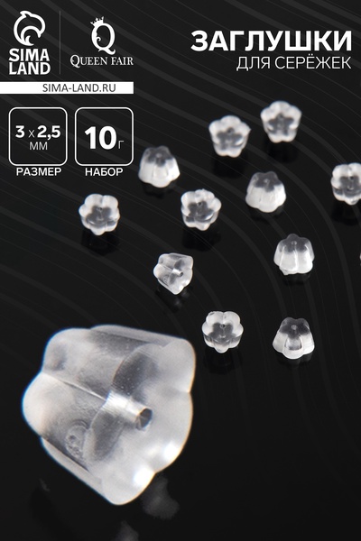 Заглушки для сережек, швенз, пусет силиконовые для швенз и пусет «Цветочки» (набор 10 гр), 3×2.5 мм, цвет прозрачный